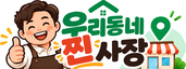 우리동네 찐사장